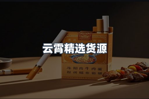 云霄精选货源